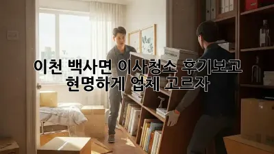 이천 백사면 이사청소, 후기보고 현명하게 업체 고르자!