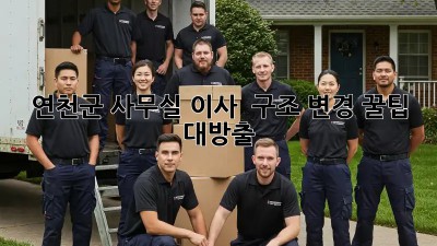 연천군 사무실 이사 & 구조 변경 꿀팁 대방출! 🏢✨