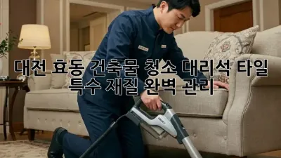 대전 효동 건축물 청소: 대리석, 타일 특수 재질 완벽 관리