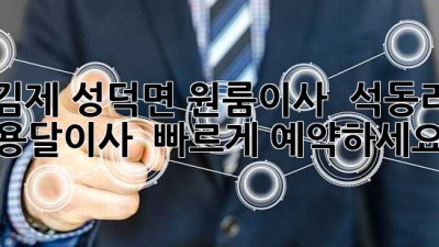 김제 성덕면 원룸이사 🚚 석동리 용달이사 🚀 빠르게 예약하세요!