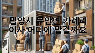 밀양시 무안면 가례리 이사, 어디에 맡길까요?