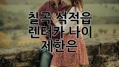 칠곡 석적읍 렌터카, 나이 제한은? 🚗💨