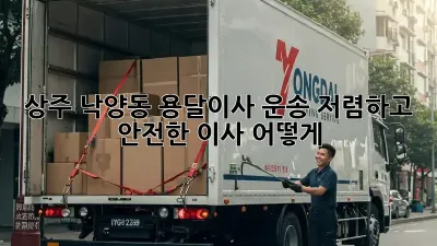 상주 낙양동 용달이사 운송: 저렴하고 안전한 이사, 어떻게?