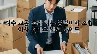 여수 교동 혼자 하는 용달이사, 소형 이사 서비스 완벽 가이드!