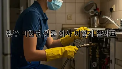 청주 미원면 원룸 이사, 어떻게 할까요? 🤔