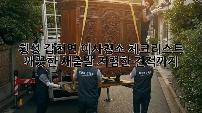 횡성 갑천면 이사청소 체크리스트: 깨끗한 새출발, 저렴한 견적까지! ✨